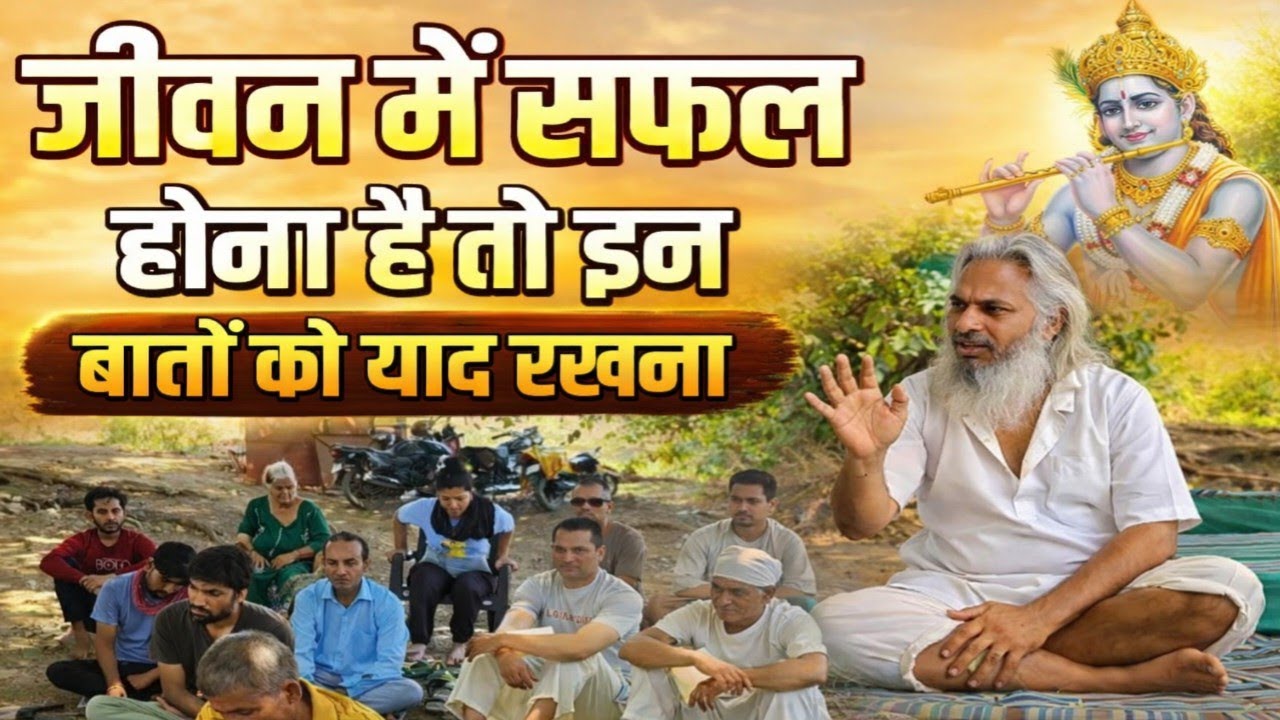 🤱जीवन में सफलता पाने के लिए सुनें |🤱अगर बार-बार असफलता मिल रही है, मन भटक रहा है या मेहनत।🕉️