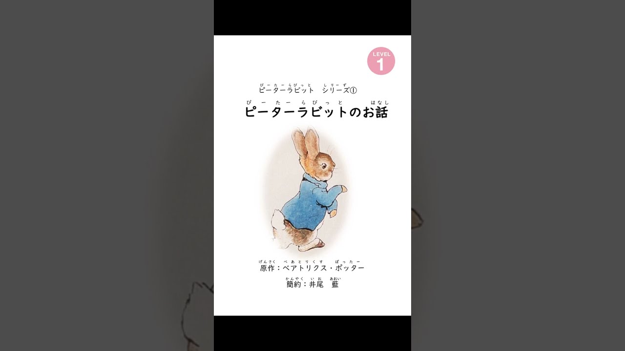 【Level 1】ピーターラビットのお話｜にほんごたどくの本／Japanese Books for Tadoku