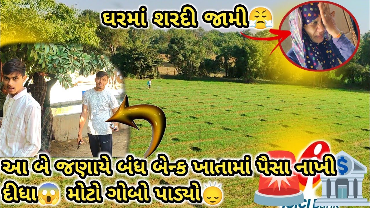 Harsad ane rahul ye paisa Bank 🏦 na bundh khata ma nakhi didha😱moto gobo ayo🙂&zwj;↕️ghar ma sardi jaomi😤