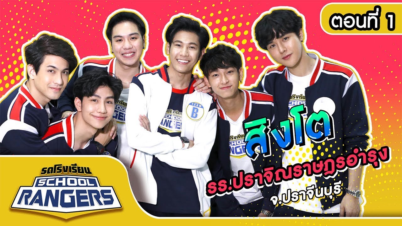 รถโรงเรียน School Rangers [EP.108] | รร.ปราจิณราษฎรอำรุง จ.ปราจีนบุรี ตอนที่ 1