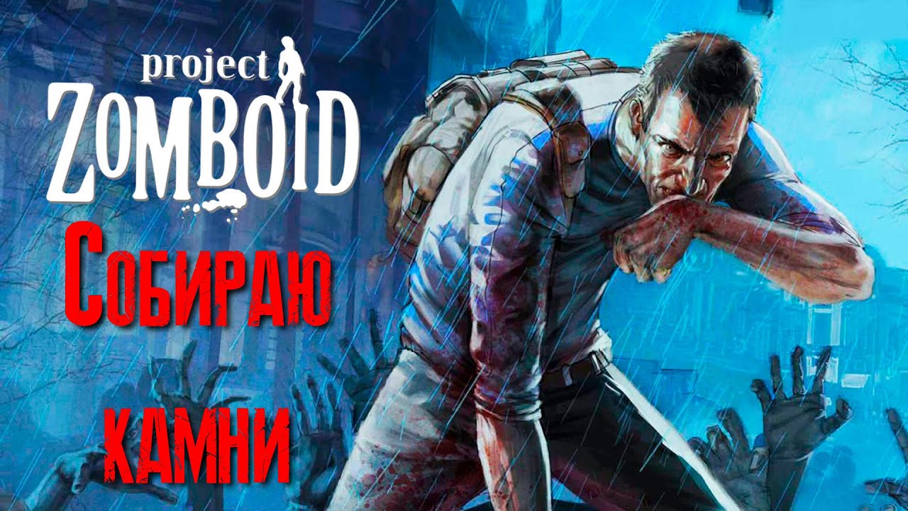 Project Zomboid Собираю камни [2К]✅