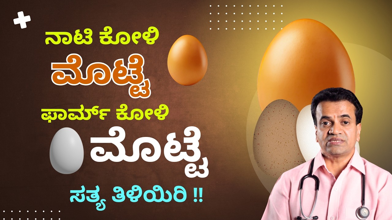 ನಾಟಿ ಕೋಳಿ ಮೊಟ್ಟೆ ಫಾರ್ಮ್ ಕೋಳಿ ಮೊಟ್ಟೆ ಸತ್ಯ ತಿಳಿಯಿರಿ..!!