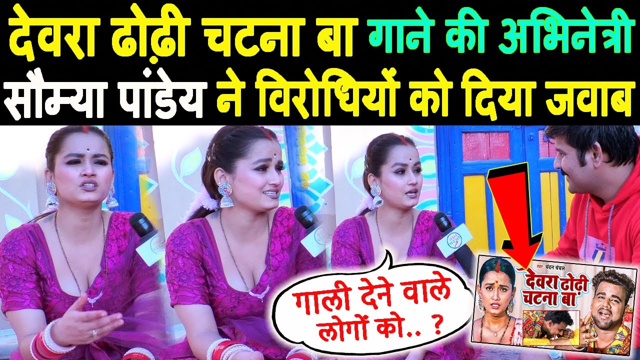 विरोधियों पर भड़क उठी - देवरा ढोढ़ी चटना बा SONG की अभिनेत्री #Saumya Pandey कही बड़ी बात | Charchaa
