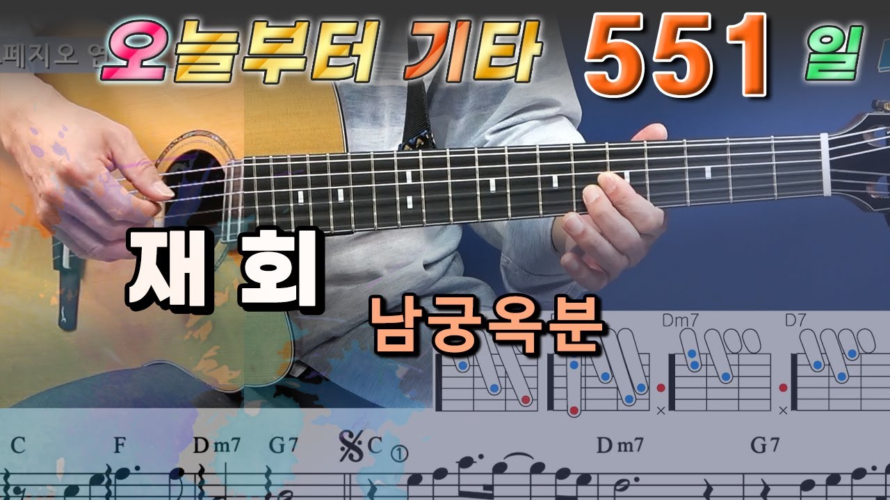 [오늘부터 기타] 551. 재회 - 남궁옥분