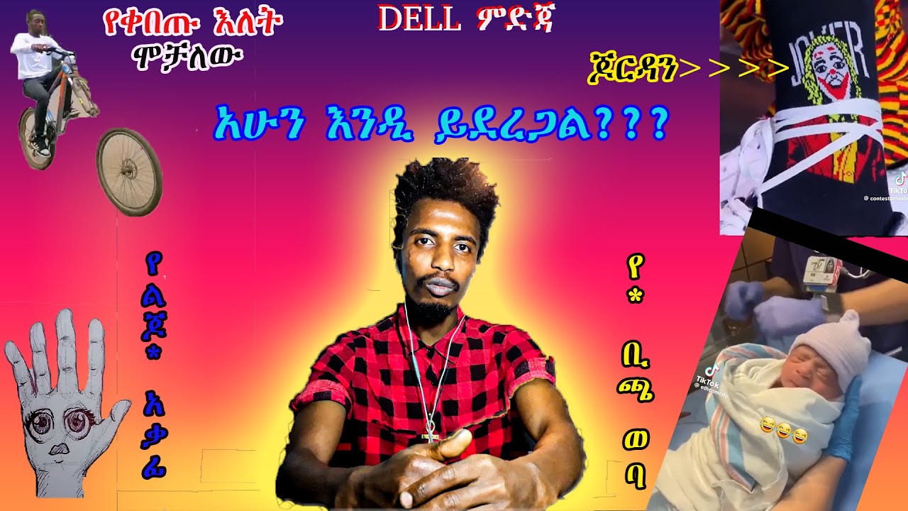 በጫጉላቸው ቀን ተዋረዱ ... ኪስማው ስለጫማው እና ያባበዱ TIKTOK የሰሞኑ ፉገራዎች