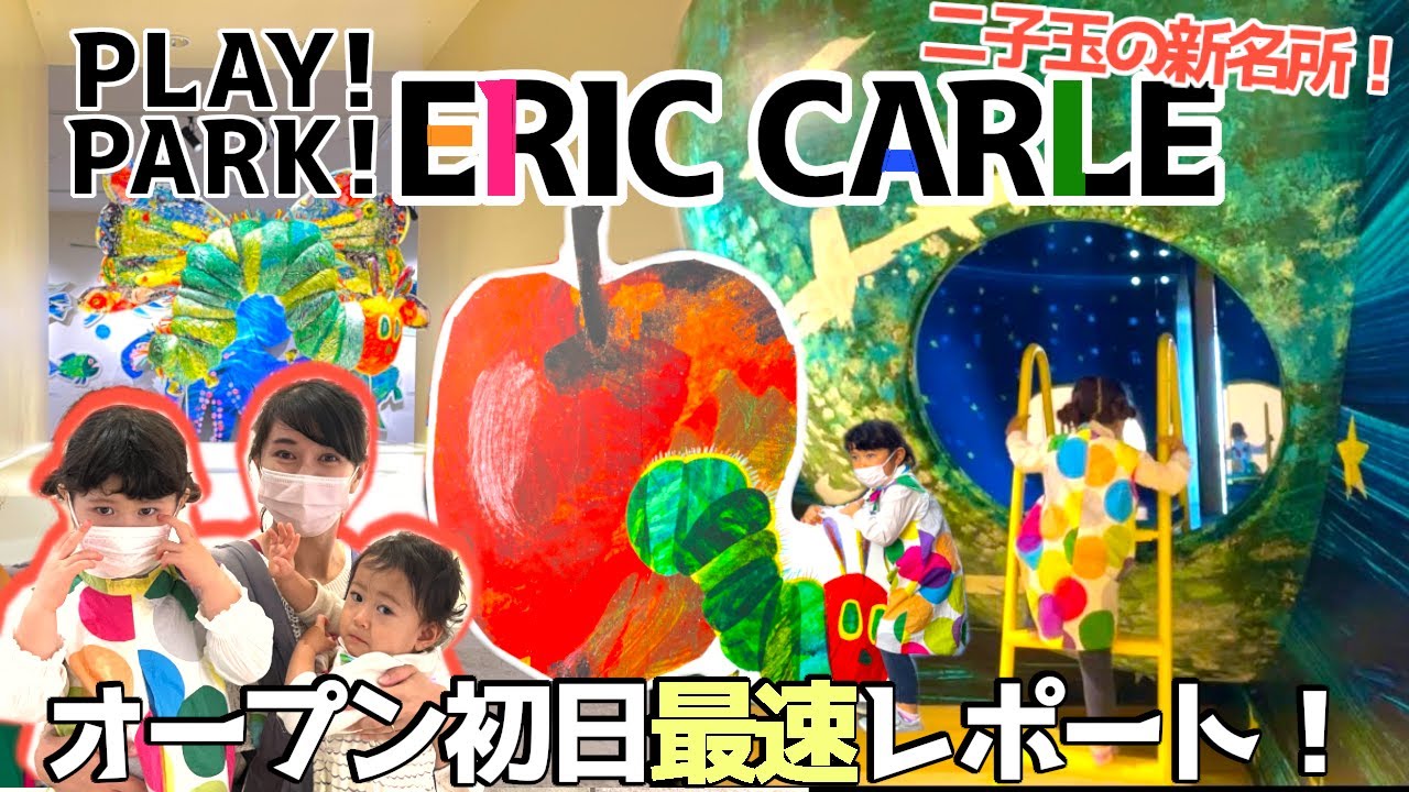 はらぺこあおむしの世界！？PLAY！PARK！ERIC CARLEを正直レポート！絵本の世界に迷い込もう！二子玉川＊エリックカール＊子連れお出かけ＊遊び場
