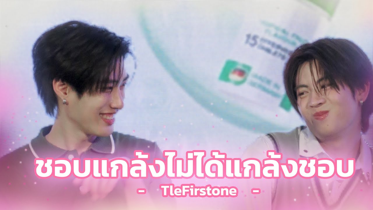 ชอบแกล้งไม่ได้แกล้งชอบ - TleFirstone [19.11.25]
