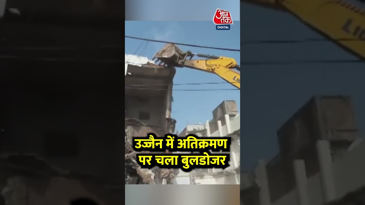Viral Video: Ujjain में अतिक्रमण पर चला बुलडोजर #shorts #shortsvideo