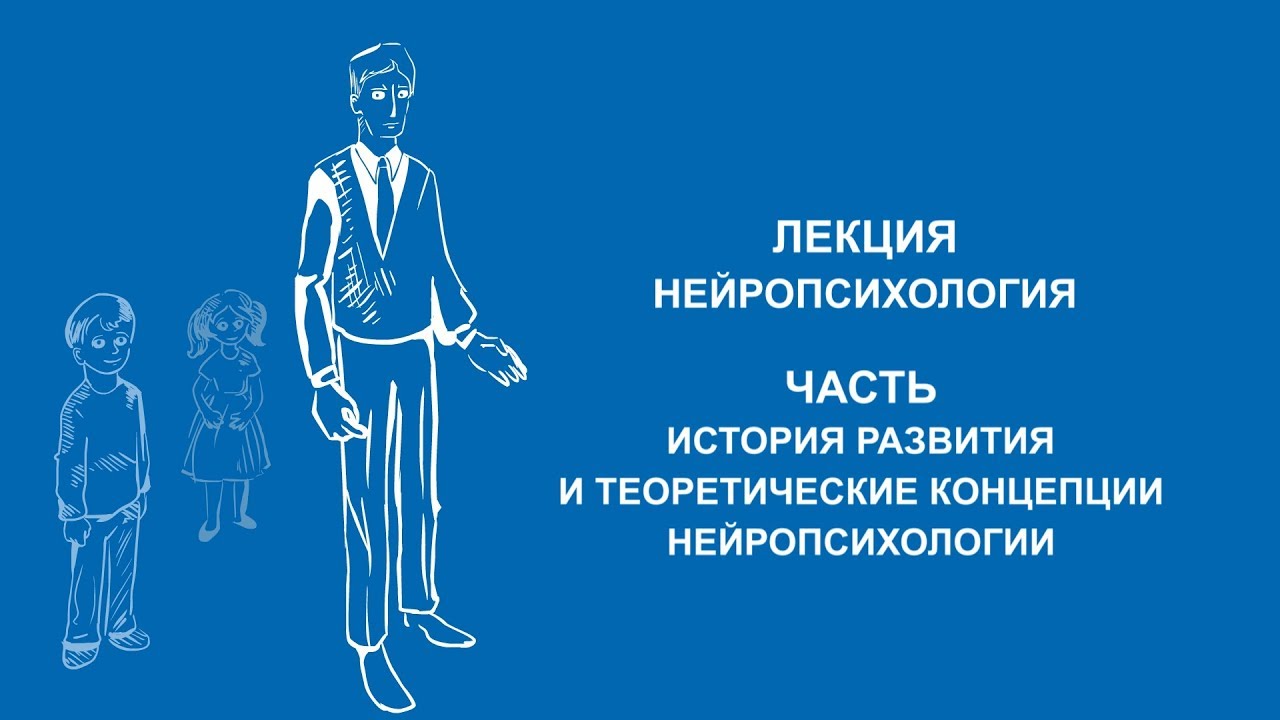 Марина Елиневская: История развития и теоретические концепции нейропсихологии | Вилла Папирусов