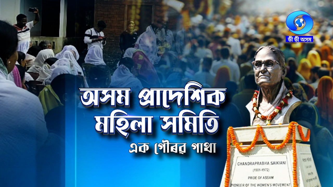 AXOM PRADEXIK MOHILA SAMITI - EK GAURAV GATHA | অসম প্ৰাদেশিক মহিলা সমিতি - এক গৌৰৱ গাথা