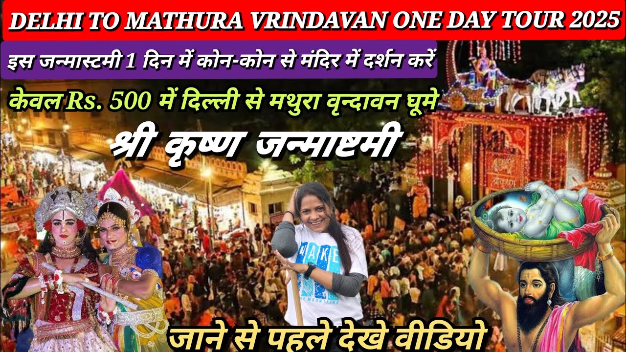 Vrindavan Mathura One day tour 2025 | Vrindavan Complete Tour Guide | मथुरा वृंदावन संपूर्ण बजट