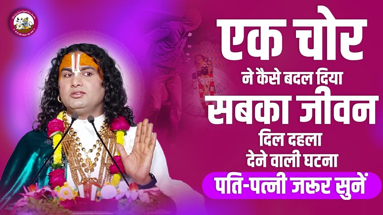 एक चोर ने कैसे बदल दिया सबका जीवन। दिल दहला देने वाली घटना। पति-पत्नी जरूर सुनें। अनिरुद्धाचार्य जी