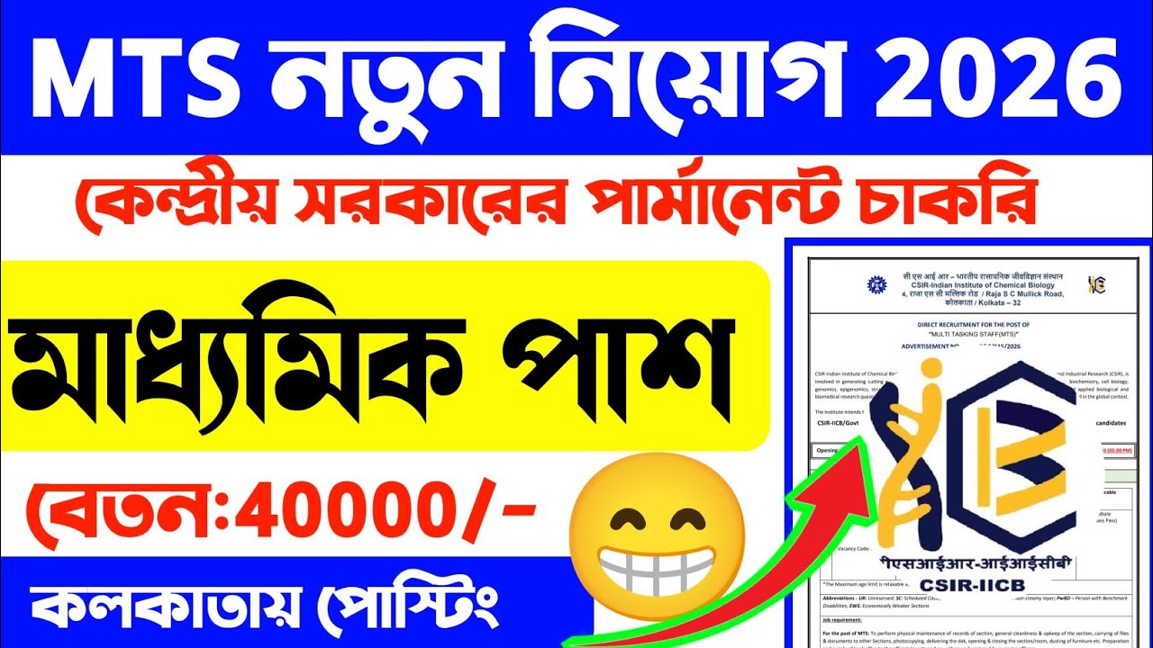 📢শুধু মাধ্যমিক পাশে 10 বছর পর এই সুযোগ | 10th Pass Job 2026 | Govt Jobs2026 | CSIR IICB