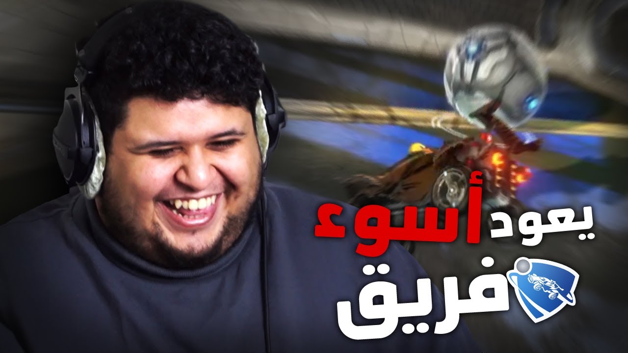 اخيس فريق يعود للرانك في روكيت
