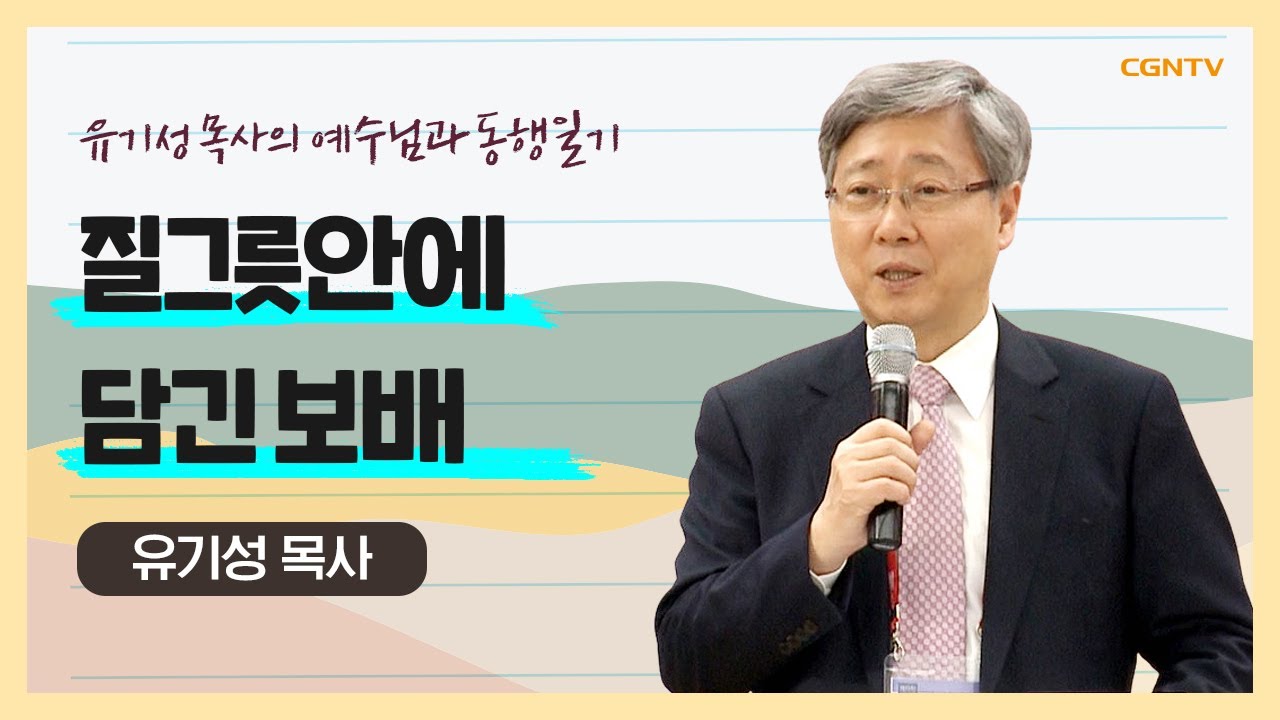 질그릇 안에 담긴 보배 | #교제 #관계 #하나님 | 유기성 목사 | 유기성 목사의 예수님과 동행일기