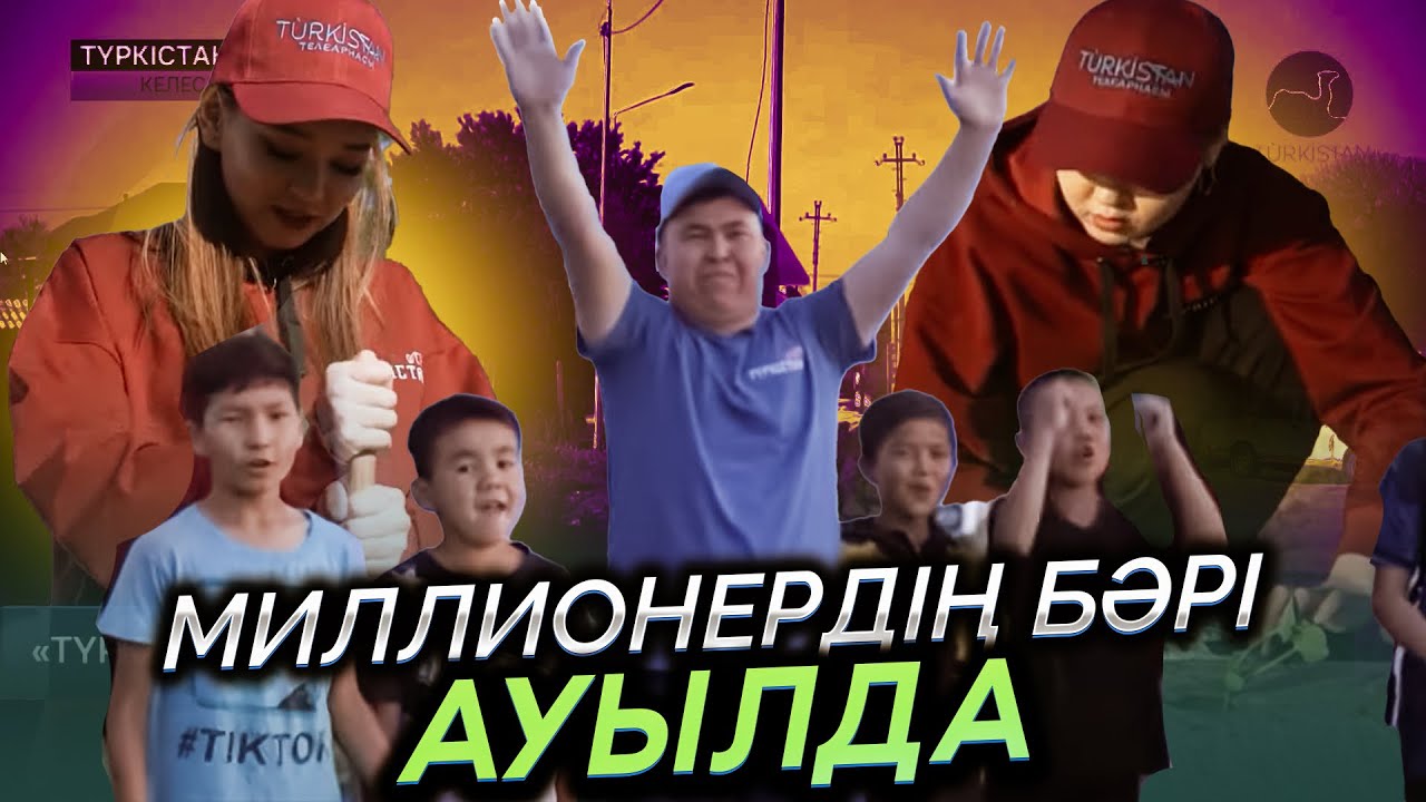 Түркістан vibe | 1 шығарылым | Миллионердің бәрі ауылда