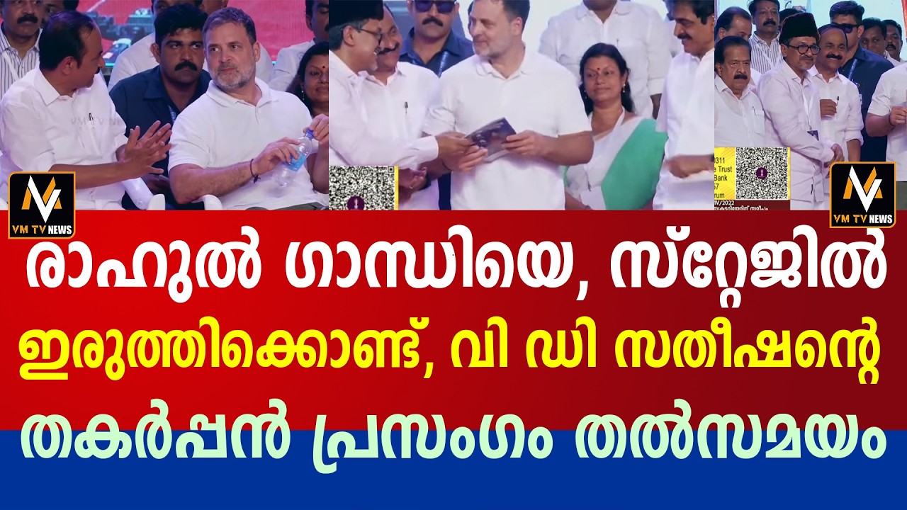 രാഹുൽ ഗാന്ധിയെ, സ്റ്റേജിൽ ഇരുത്തിക്കൊണ്ട്, വി ഡി സതീഷന്റെ തകർപ്പൻ പ്രസംഗം തൽസമയം