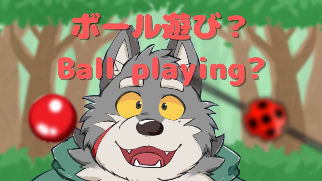 【ケモノ系Vtuber】ボールだと思って咥えたら&hellip;？/Is it a ball...? 【furry Vtuber】