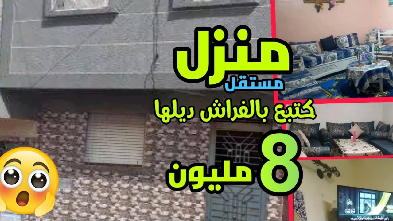 دار سفلية للبيع مستقلة كتبع بالفراش ديلها كامل جديد + العقارات اخرى مبرعة