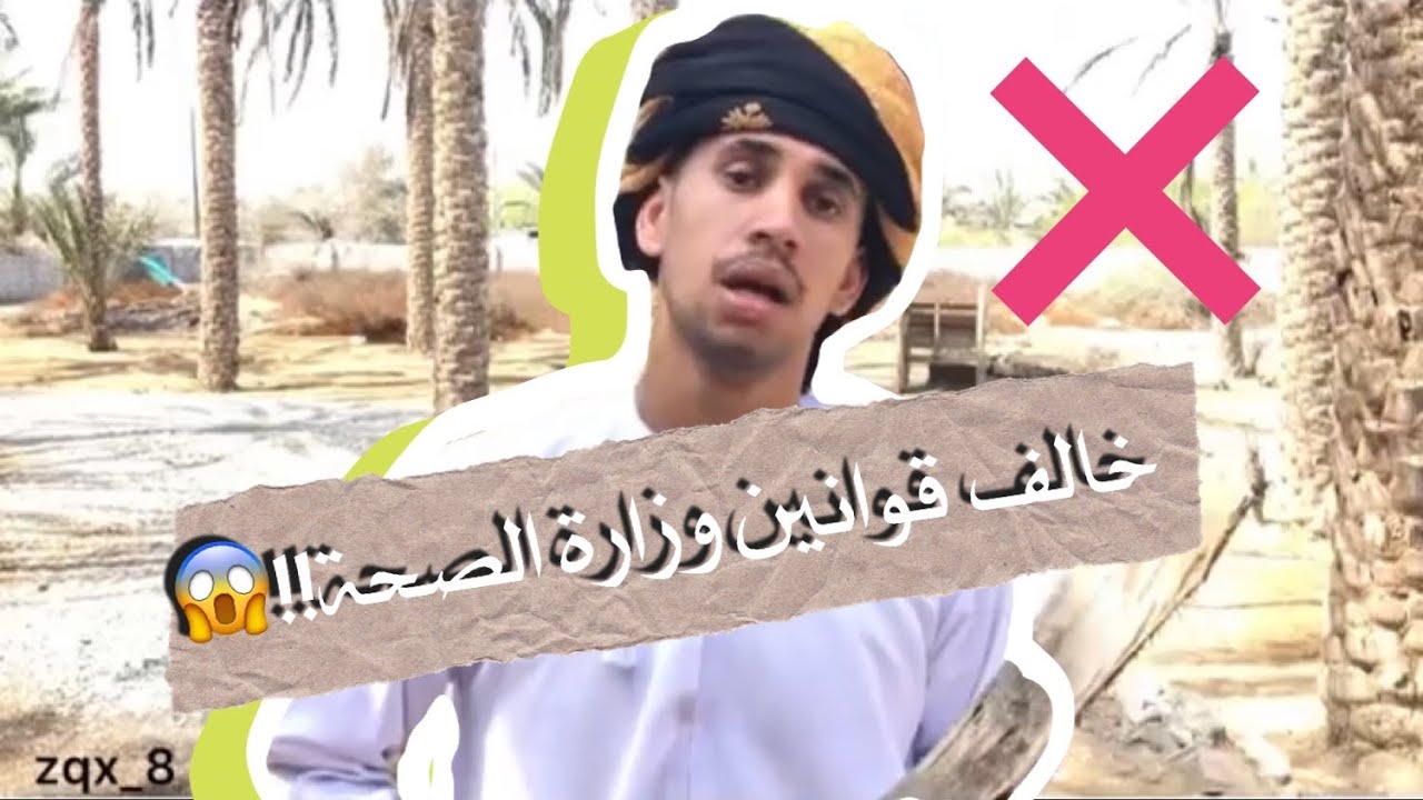 وضع بعض الي يخالفوا قرارات وزارة الصحة في عمان😧😷💔#مشاهير_عمان