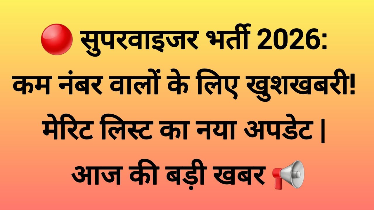 🔴 सुपरवाइजर भर्ती 2026: कम नंबर वालों के लिए खुशखबरी! | मेरिट लिस्ट का नया अपडेट | आज की बड़ी खबर 📢 
