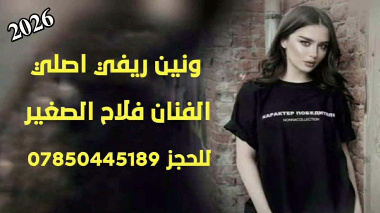 الفنان فلاح الصغير 🎤 ونين ريفي اصلي🎧 للحجز07850445189📞