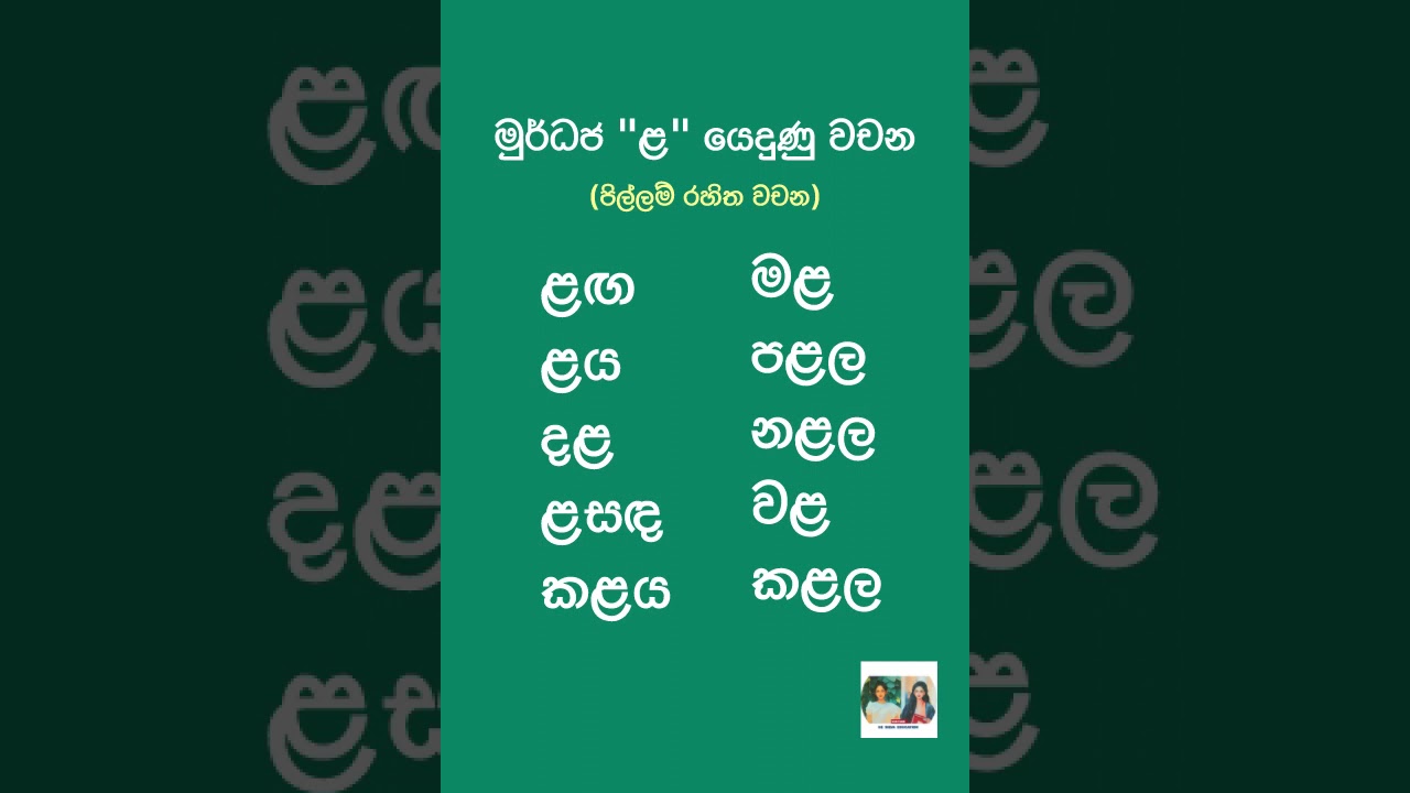 මුර්ධජ ළ යෙදුණු පිල්ලම් රහිත වචන 10ක් | අකුරු වර්ග හදුනා ගනිමු | සිංහල