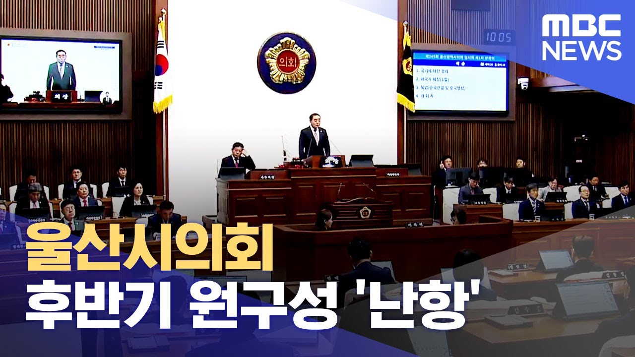 울산시의회 후반기 원구성 '난항' (2024.05.02/뉴스데스크/울산MBC)