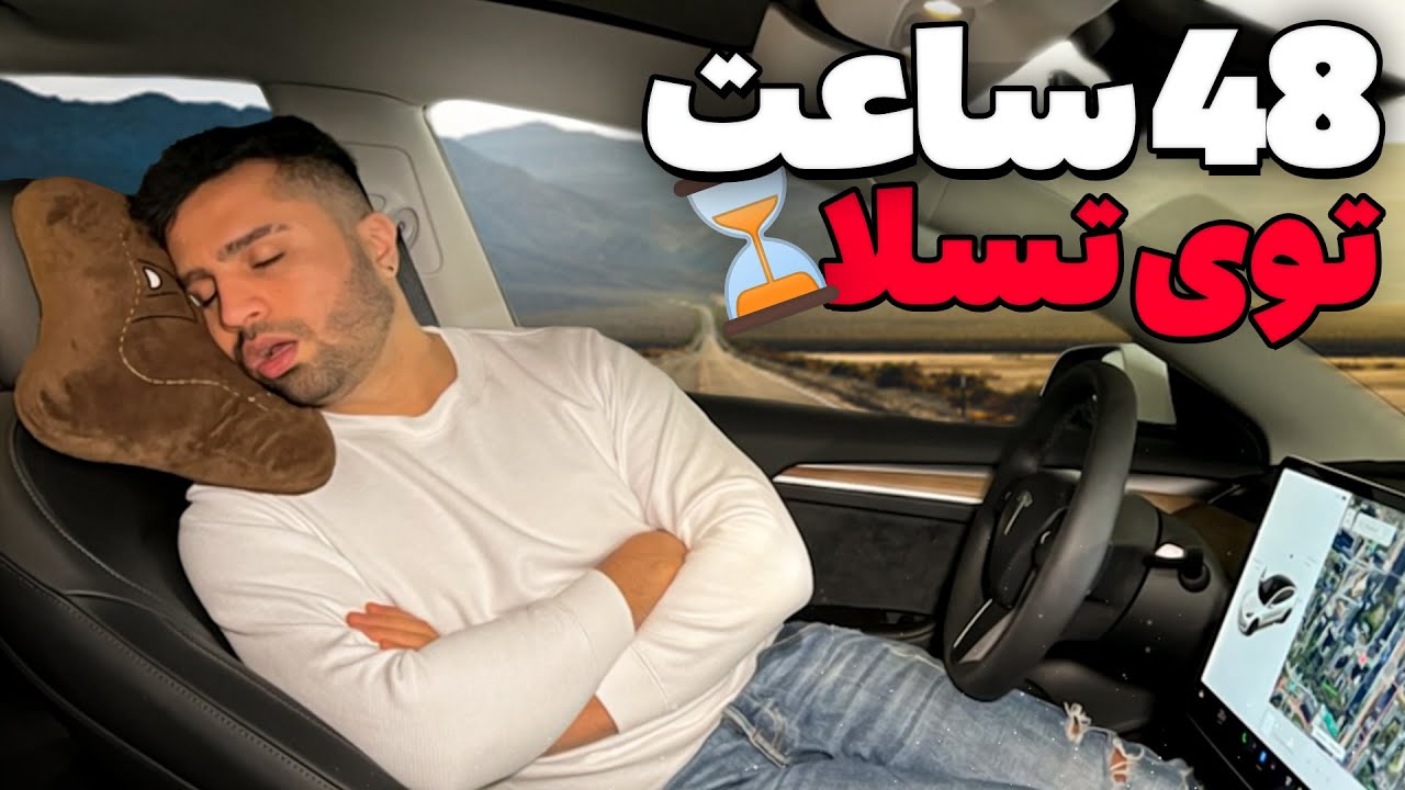 چالش ۴۸ ساعت توی ماشین، کل آلمانو گشتم 😁 | Hour in Car 48