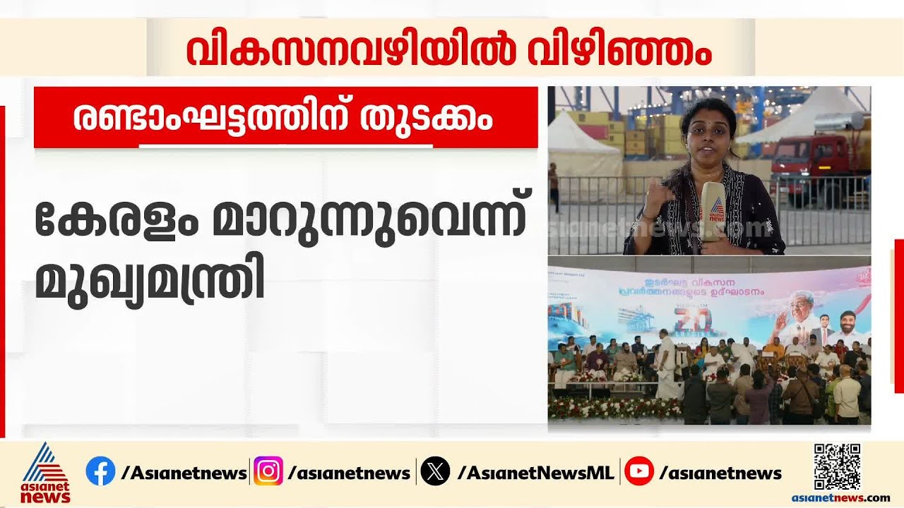 നാടിന്റെ സ്വപ്‍ന യാഥാർത്ഥ്യത്തിന് കൂടുതൽ കരുത്ത്, വിഴിഞ്ഞത്ത്  വികസനം അടുത്ത ഘട്ടത്തിലേക്ക്...