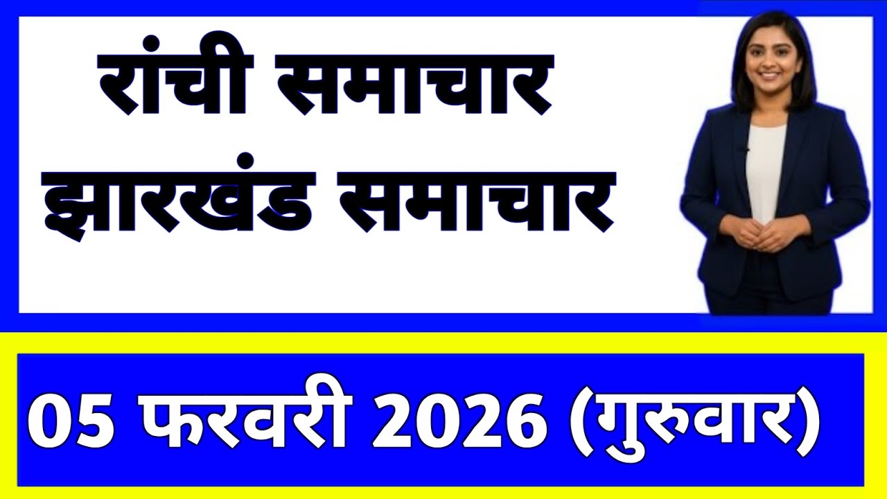 5 February 2026 | Jharkhand News Today | Live Updates | Latest Samachar #Jharkhandsamachar