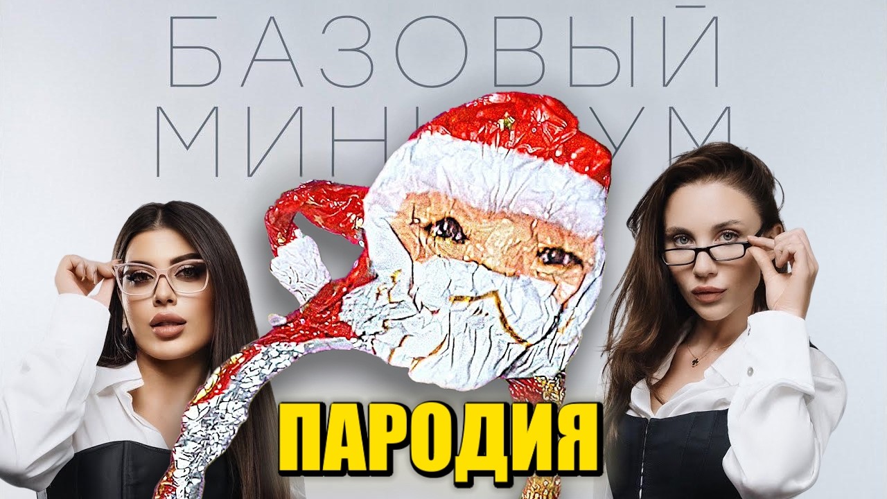 Песня Клип ГУГУ ГАГА Мем SABI, MIA BOYKA - Базовый минимум ПАРОДИЯ / Goo Goo Gaga