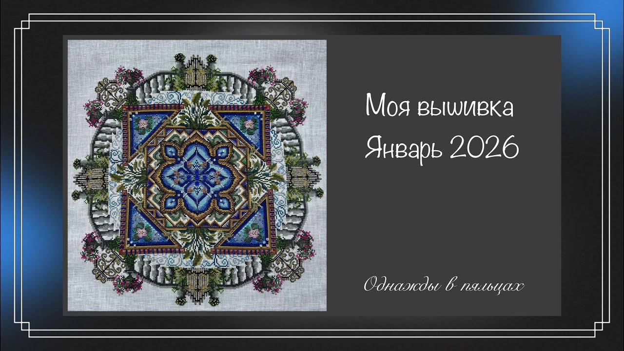 Январь 2026 | Châtelaine | АБК | Амелка | Овен | Совиный лес | Образа в каменьях