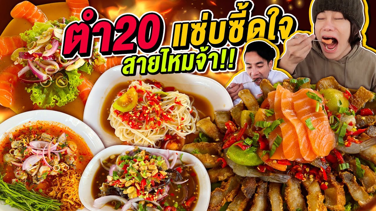 Vlog410 : ตำ20 แซ่บจี๊ดใจ สาขาใหม่.. สายไหมจ้า / เม่ามอย