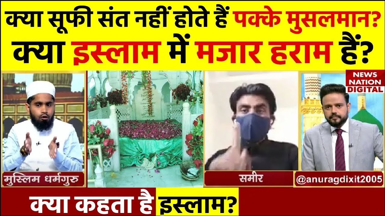 Kya Kehta Hai Islam  क्या सूफी संत नहीं होते हैं पक्के Muslim क्या इस्लाम में मजार हराम हैं