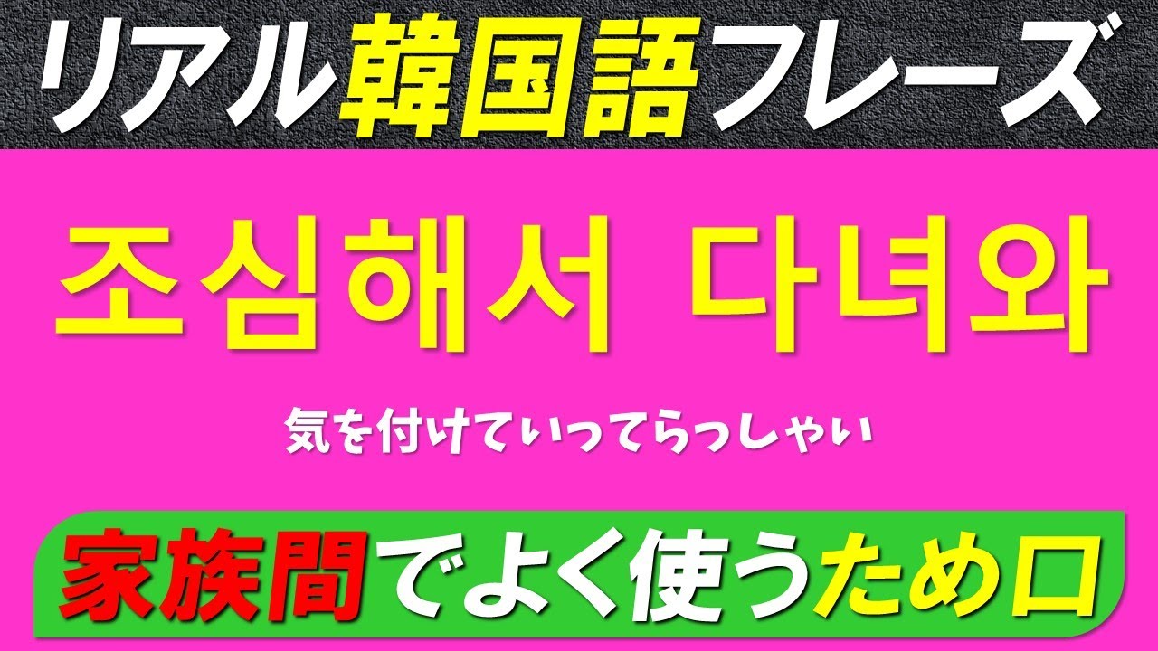 【韓国語聞き流し】家族間でよく使う超リアルなため口　200フレーズ【例文・生音声付】