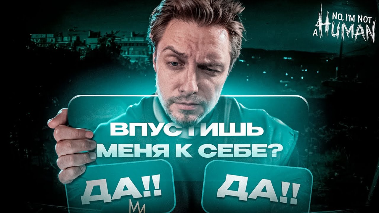 СТИНТ ИЩЕТ ГОСТЕЙ СРЕДИ ЛЮДЕЙ в NO, I`M NOT A HUMAN #1