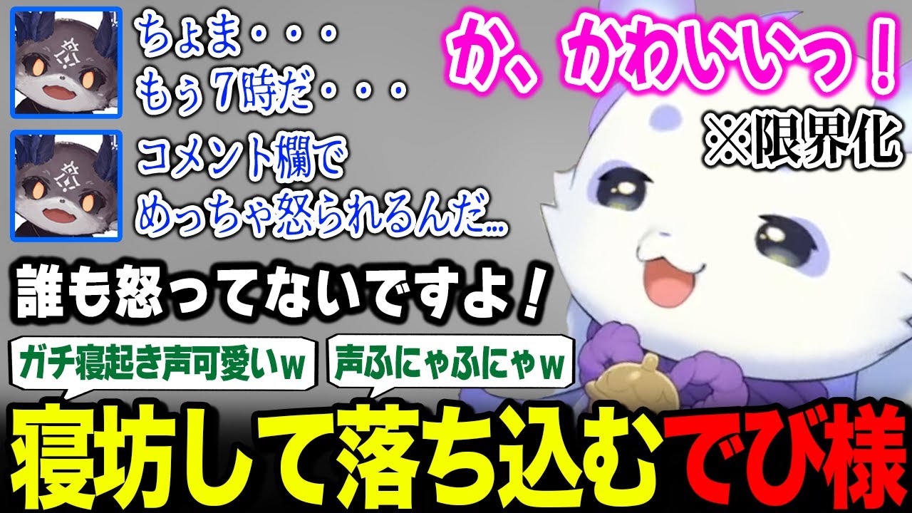 コラボ配信に寝坊してしまったでび様を励ましつつ、可愛すぎる寝起き声に限界化するルンルン【るんちょま でびでび・でびる / にじさんじ】