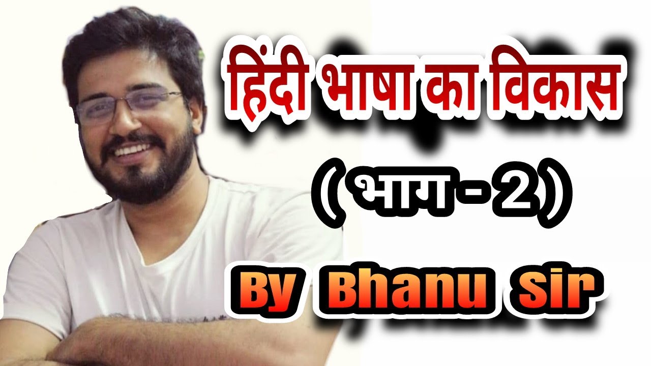 हिंदी भाषा का विकास भाग 2