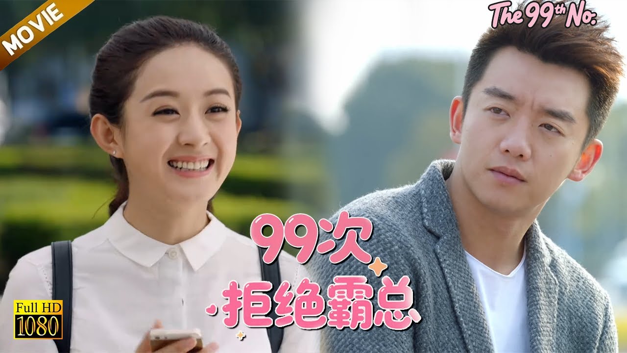 【99次拒絕霸總】EP 45| 實習生#赵丽颖 不知道，總裁一直替她默默守護她的家人！#趙麗穎 #郑凯 #zhaoliying #movie