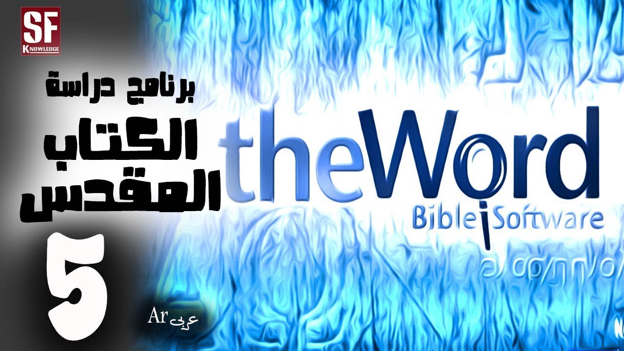 TheWord Bible Software Arabic  البحث داخل الكتاب المقدس