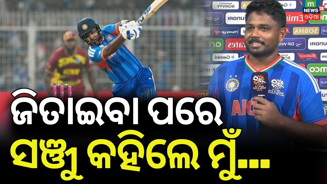 ଜିତାଇଦେଲେ ସଞ୍ଜୁ, ପୂରା ଦେଶରେ ନାଚ ଗୀତ |India vs West Indies t20 world cup 2026 |Sanju Samson |OdiaNews