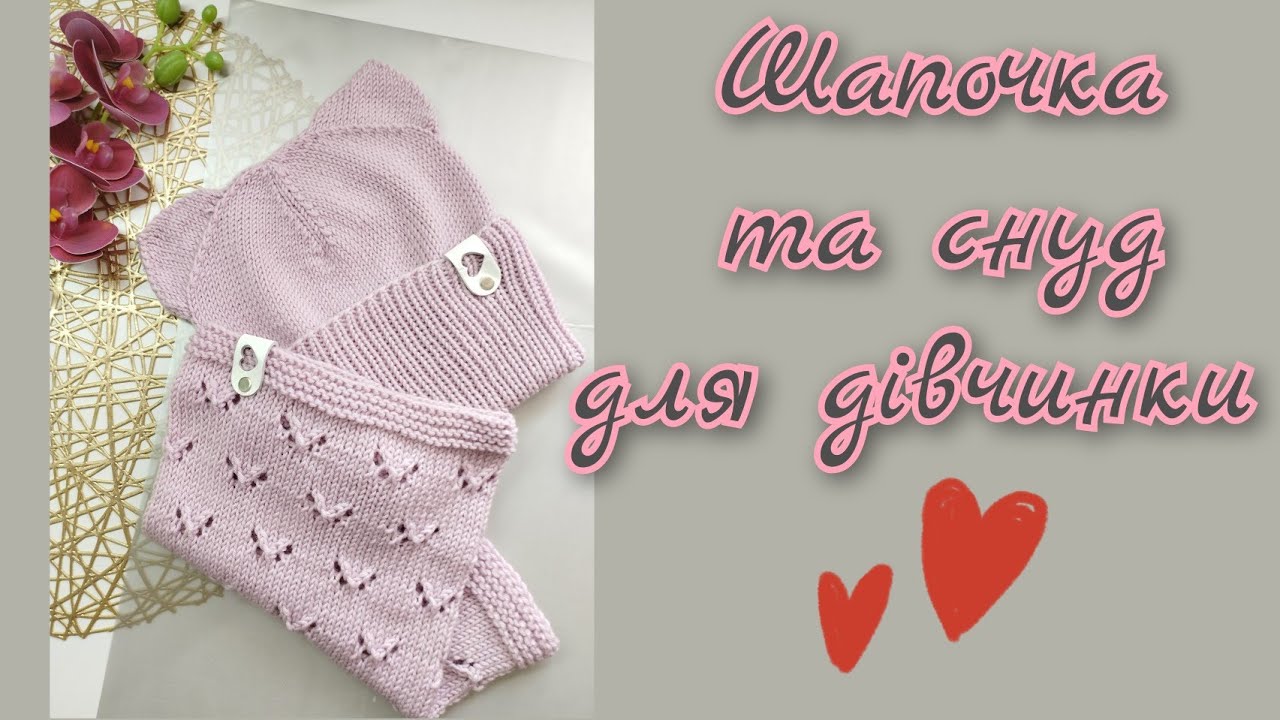 Шапочка-кішечка і снуд. Як зв'язати весняний комплект спицями. Легко, просто та швидко