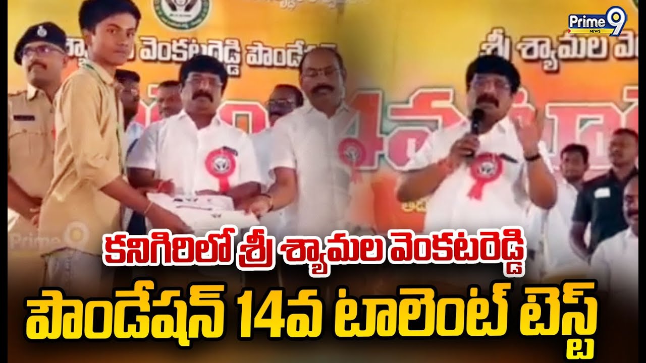 కనిగిరిలో శ్రీ శ్యామల వెంకటరెడ్డి పౌండేషన్ 14వ టాలెంట్ టెస్ట్ | Markapuram District | Prime9 News