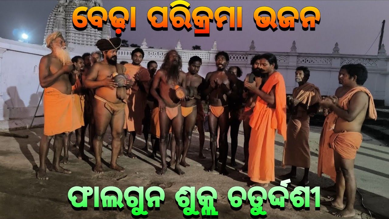 ଫାଲଗୁନ ଶୁକ୍ଲ ଚତୁର୍ଦ୍ଦଶୀ ବେଢ଼ା ପରିକ୍ରମା ଭଜନ🙏🏿|| Mahima Gadi || Joranda Gadi || Mahima Dharma 