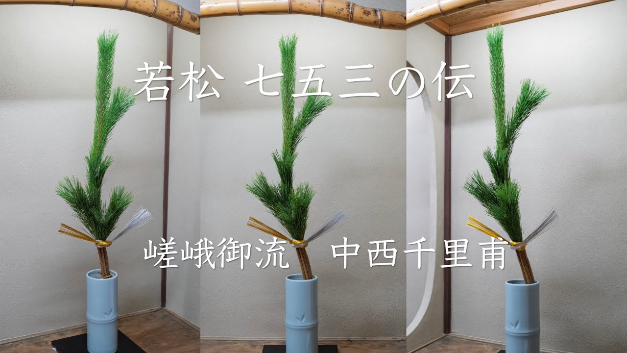 お正月　若松　七五三の伝　嵯峨御流　中西千里甫いけばな教室