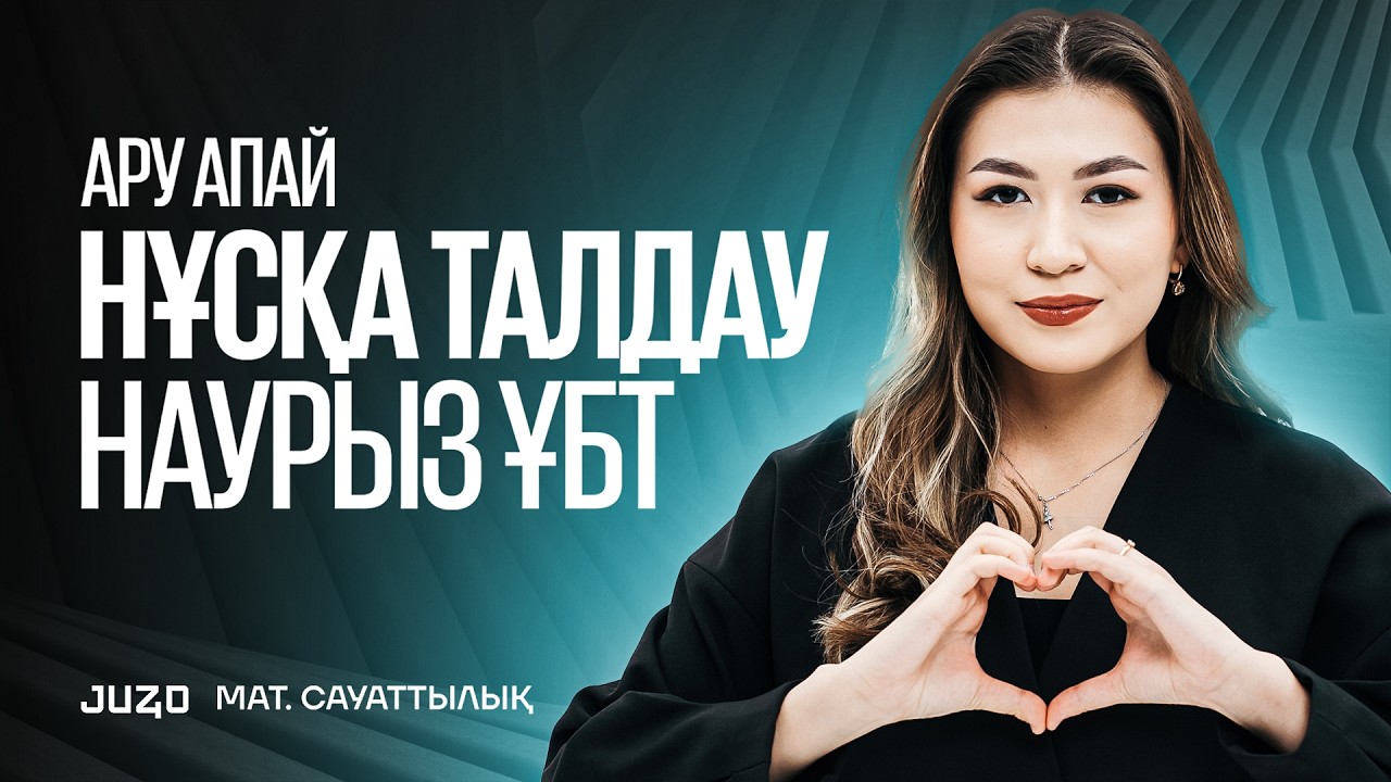 МАТЕМАТИКАЛЫҚ САУАТТЫЛЫҚ |НҰСҚА ТАЛДАУ| АРУ АПАЙ