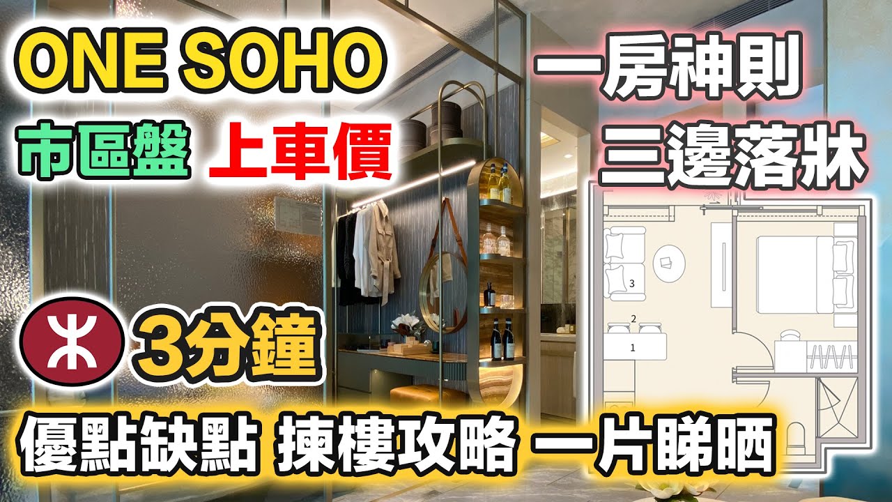 ONE SOHO 旺角市區鐵路新盤上車價｜對面朗豪坊｜交通方便 配套完善｜示範單位｜實地考察｜航拍景觀｜優點缺點 揀樓攻略 一片睇晒｜新盤混戰｜瞬間看地盤【中文字幕】
