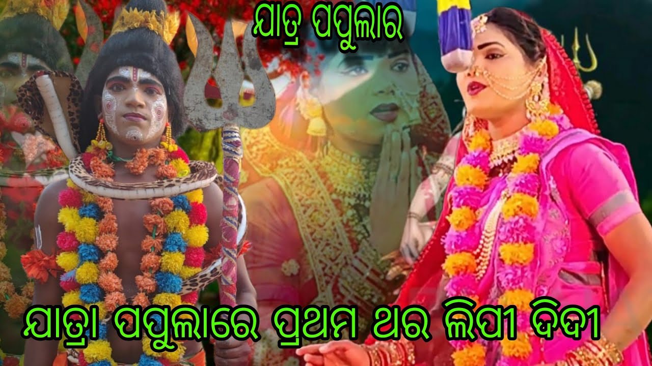 ଯାତ୍ରା ପପୁଲାରେ ପ୍ରଥମ ଥର ଲିପୀ ଦିଦୀ ଯାତ୍ର ପପୁଲାର ଜୋଗାଜୋଗ ନଂ 63716 85121 .7749925798