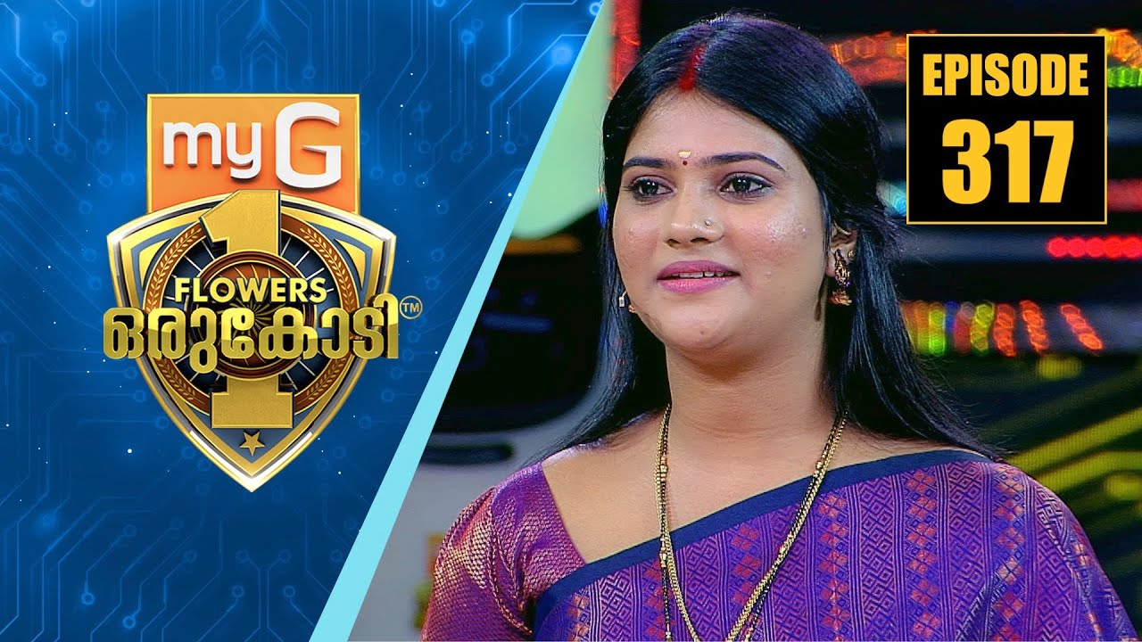 ജീവിത ദുരിതങ്ങളുടെ നേർക്കാഴ്ചകളുമായി അറിവിന്റെ വേദിയിൽ ടിങ്കിൾ | myG Flowers Orukodi | Ep# 317